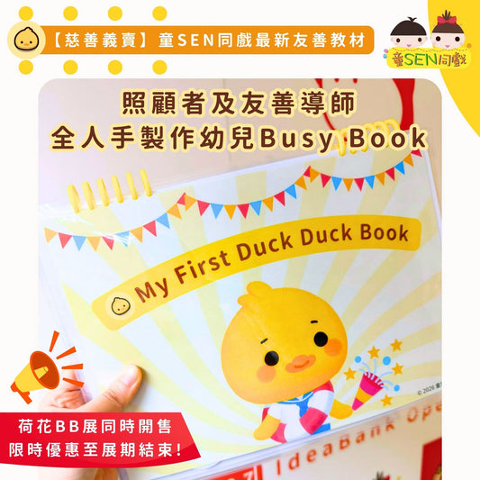 【幼兒教材】人手製作 - 得得Busy Book