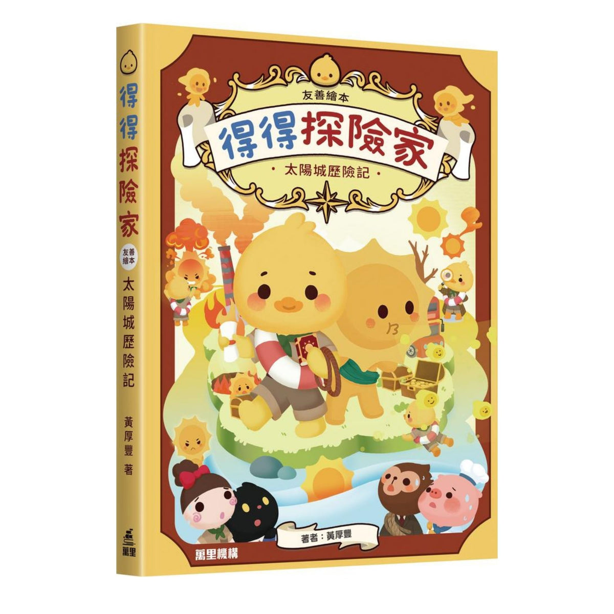 【友善繪本】得得探險家 – 太陽城歷險記 ＋ 得得 (Duck Duck) 公仔 - 探險服造型